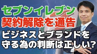 セブンイレブンがFC店舗オーナーに契約解除を通告！自由にも規律は必要？フランチャイズビジネスとブランドイメージを守る為の判断は正しい？