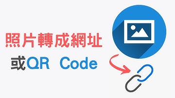 【教學】如何把照片轉成網址或 QR Code