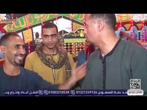 الجديد الشيخ عاطف الهوي على كل الانام يزيد افـراح آل الـجـغــيــل بــالمساعـيـد ا 2024 الجديد الشيخ عاطف الهوي على كل الانام يزيد افـراح آل الـجـغــيــل بــالمساعـيـد ا 2024