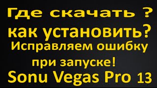 Где скачать и как установить Sonu Vegas Pro 13 + Исправление ошибки VCOMP110.DLL