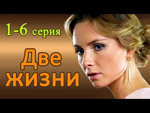 Две жизни 1-6 серия / Русские новинки фильмов 2017 #анонс Наше кино