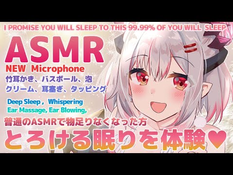 【ASMR】NEWマイクでとろける眠りを体験！普通のASMRに物足りなくなったら一度聞いてみて。The Best Sleep You'll Ever Have＆Whispering 【周防パトラ 】