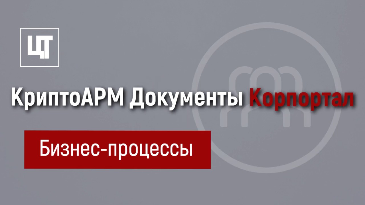 КриптоАРМ Документы для корпортала Битрикс24 - YouTube