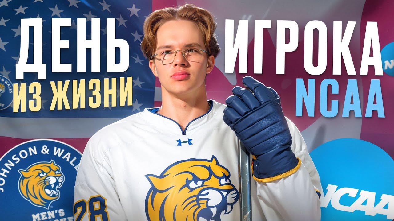 ДЕНЬ из ЖИЗНИ ХОККЕИСТА В NCAA