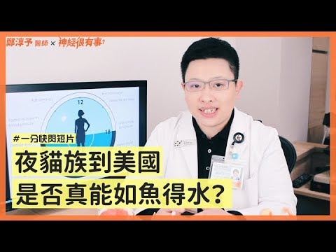 日夜顛倒夜貓族到國外就如魚得水了?! - 神經很有事 x 鄭淳予醫師