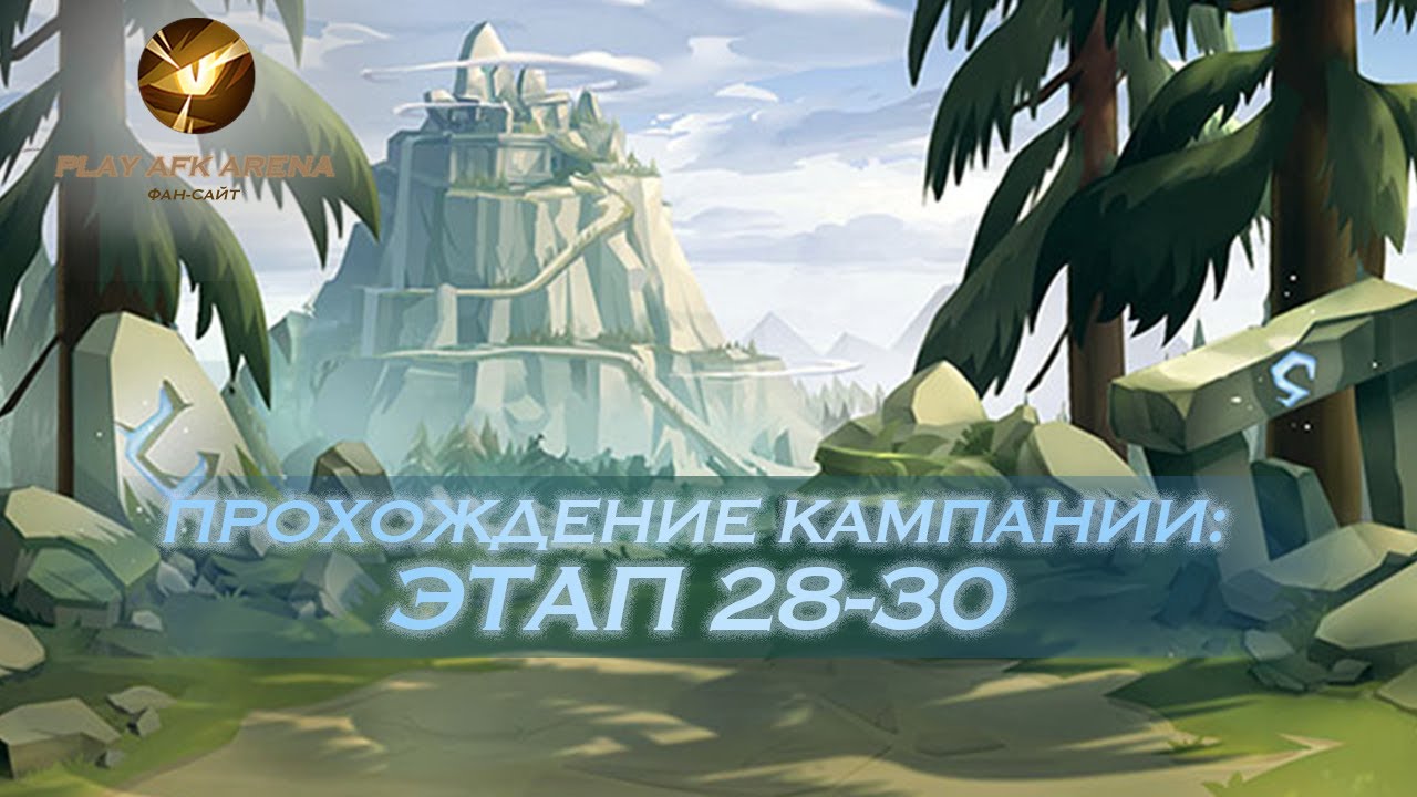 AFK Arena - Этап 28-30. Эйрон, Сафия, Рован, Тази, Лика // Stage 28-30