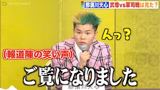 那須川天心、“武尊vs軍司戦”の質問に答えるも会場の笑い声にポカン「ん？」　『THE MATCH 2022』記者会見