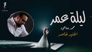 Video voorbeeld van "ليلة عمر (أغنية خاصة - زفة عروس بإسم عهود) - محمد جناحي"