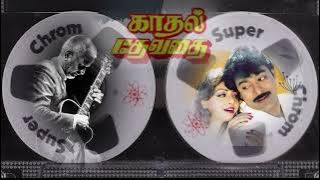 #Marakkuma selum #மறக்குமா செழும் மலரை காற்று மறக்குமா#KADHAL DEVATHAI #SPB #SJANAKI #இளையராஜா