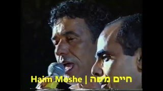 חיים משה - ערב הוקרה לאביחי מליחי (8/1998) Haim Moshe