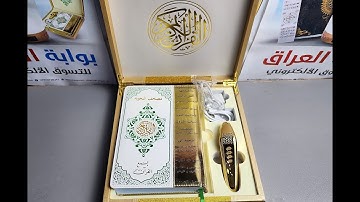 حقيبة قلم القران الكريم الناطق الذهبي الجديد