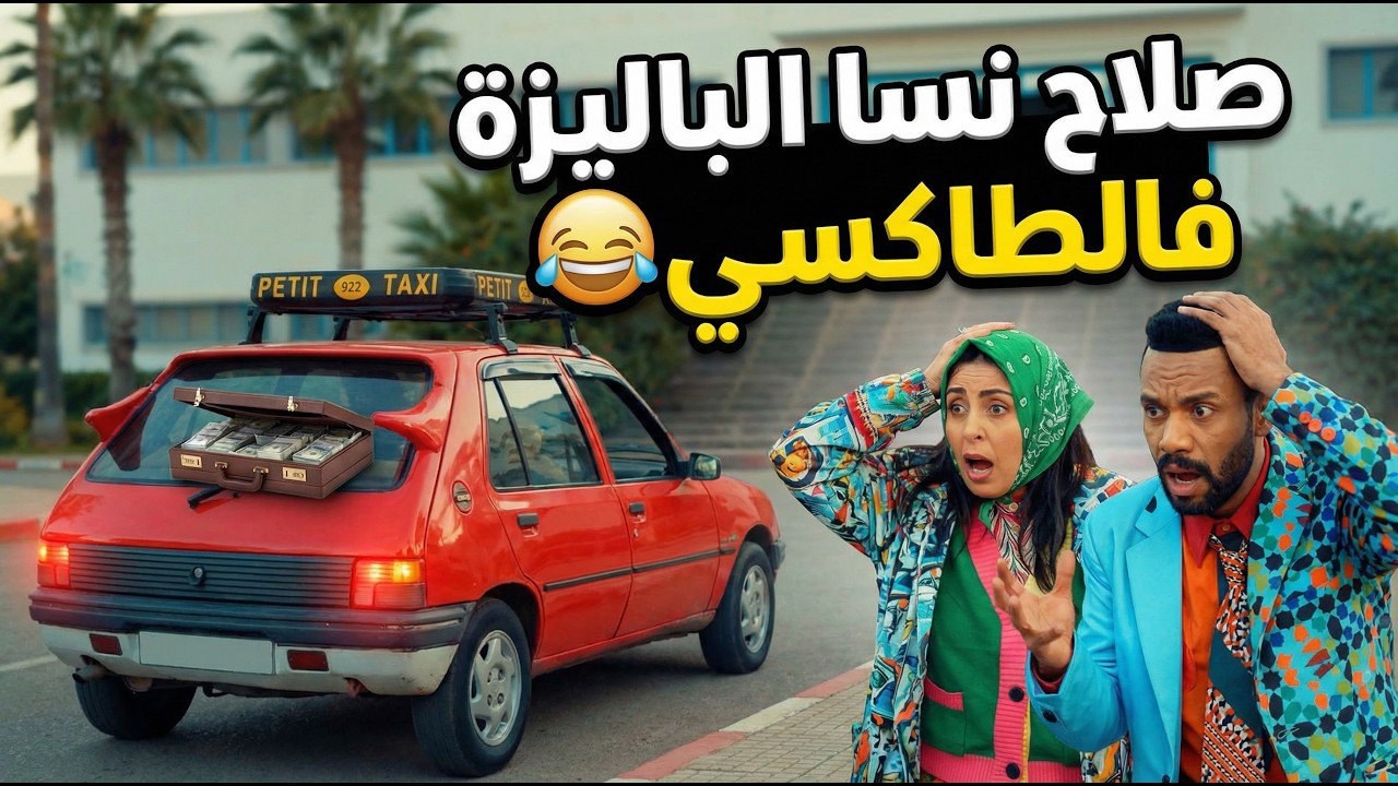 صلاح ضاعت باليزتو! هربة ديال الضحك  مع مول الطاكسي😂