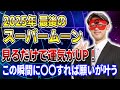 【ゲッターズ飯田】今夜のスーパームーンを見逃さないで下さい!新月から満月を使った本当に願いが叶う秘密の方法を教えます #開運 #占い #恋愛