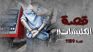 1189 - قصة الكلبشات