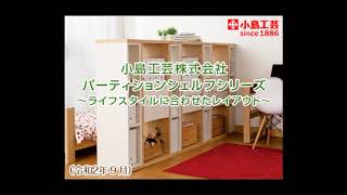 小島工芸㈱パーティションシェルフシリーズ～ライフスタイルに合わせたレイアウト～