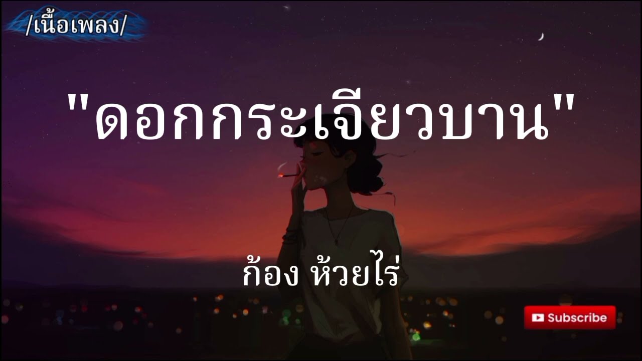 ดอกกระเจียวบาน - ก้อง ห้วยไร่ [เนื้อเพลง]