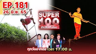 Super 100 อัจฉริยะเกินร้อย | EP.181 | 26 มิ.ย. 65 Full HD