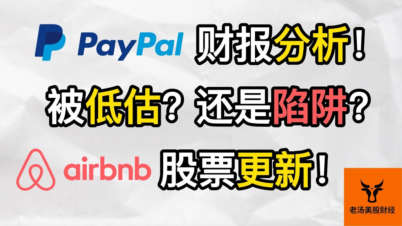 PayPal财报分析! 被低估? 还是陷阱? Airbnb股票更新!【美股分析】
