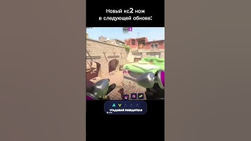 #кс #ксго #кс2 #cs #csgo #cs2 #counterstrike #нож #ножкс #новыйнож #обновление