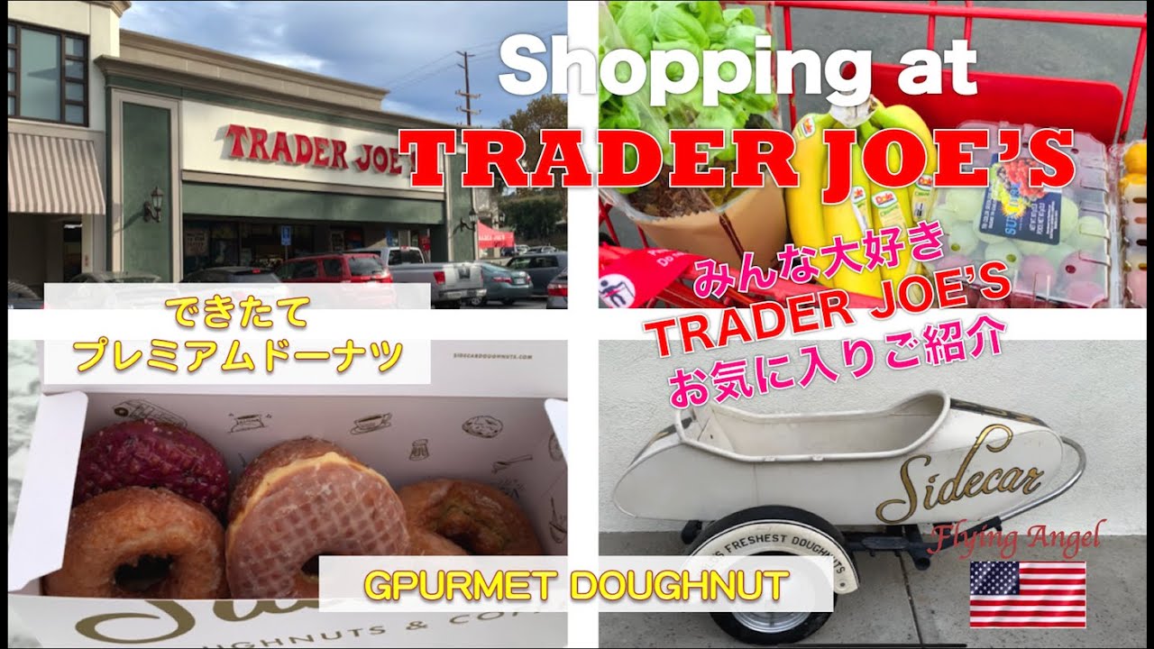 アメリカ生活 Shopping At Trader Joe S Sidecar 大人気スーパー トレーダー ジョーズ お買い物とおすすめ こだわりのできたてドーナツ サイドカー Youtube