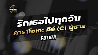 รักเธอไปทุกวัน - POTATO cover by Guide acoustic กีต้าร์ คาราโอเกะ คีย์ผู้ชาย