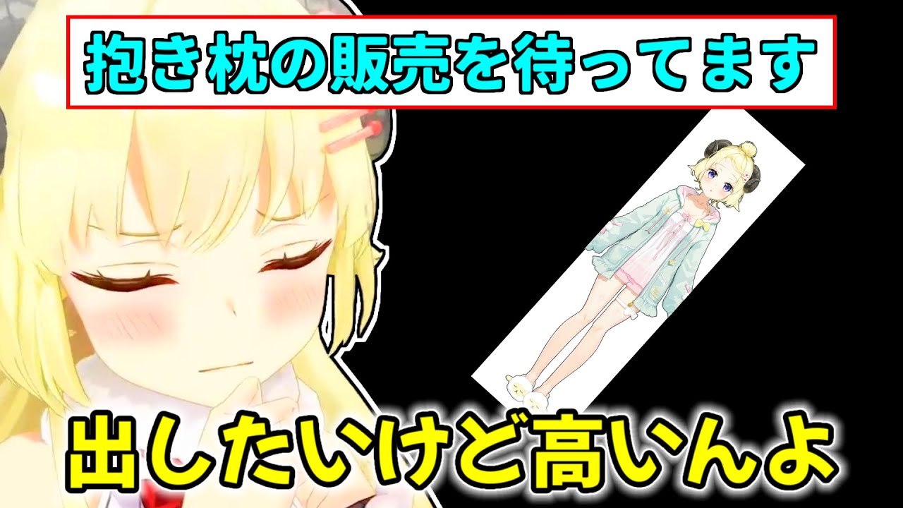 【角巻わため】いつか抱き枕を販売したいと思うわため【ホロライブ切り抜き】