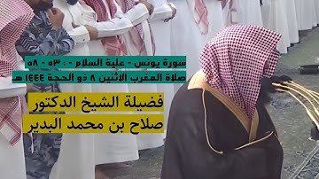 سورة يونس - علية السلام  - : ٥٣ - ٥٨ | صلاة المغرب ٨ ذو الحجة ١٤٤٤ هـ | فضيلة الشيخ د.صلاح البدير