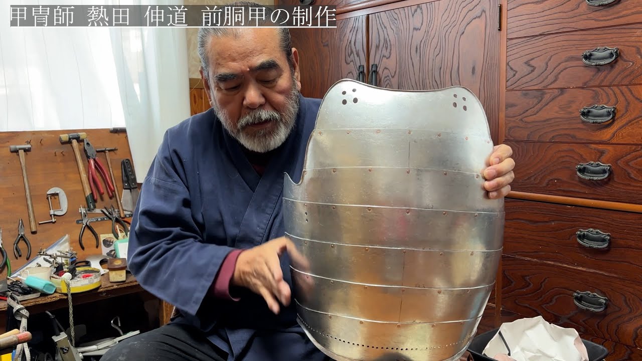 甲冑師　熱田 伸道　前胴甲の制作解説