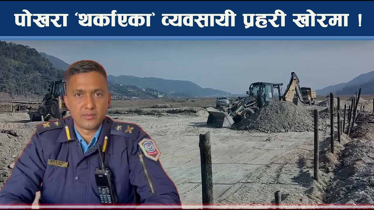 राजनीतिक दलको पहुँचमा दिनदहाडै अ *वैध गतिविधि, फेवातालको सिमसार पुर्न खोज्ने पक्राउ - NEWS24 TV