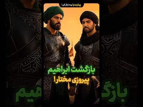 بازگشت ابراهیم مالک اشتر برای کمک به مختار آیا مختار و ابراهیم میتونستند مصعب رو شکست بدن