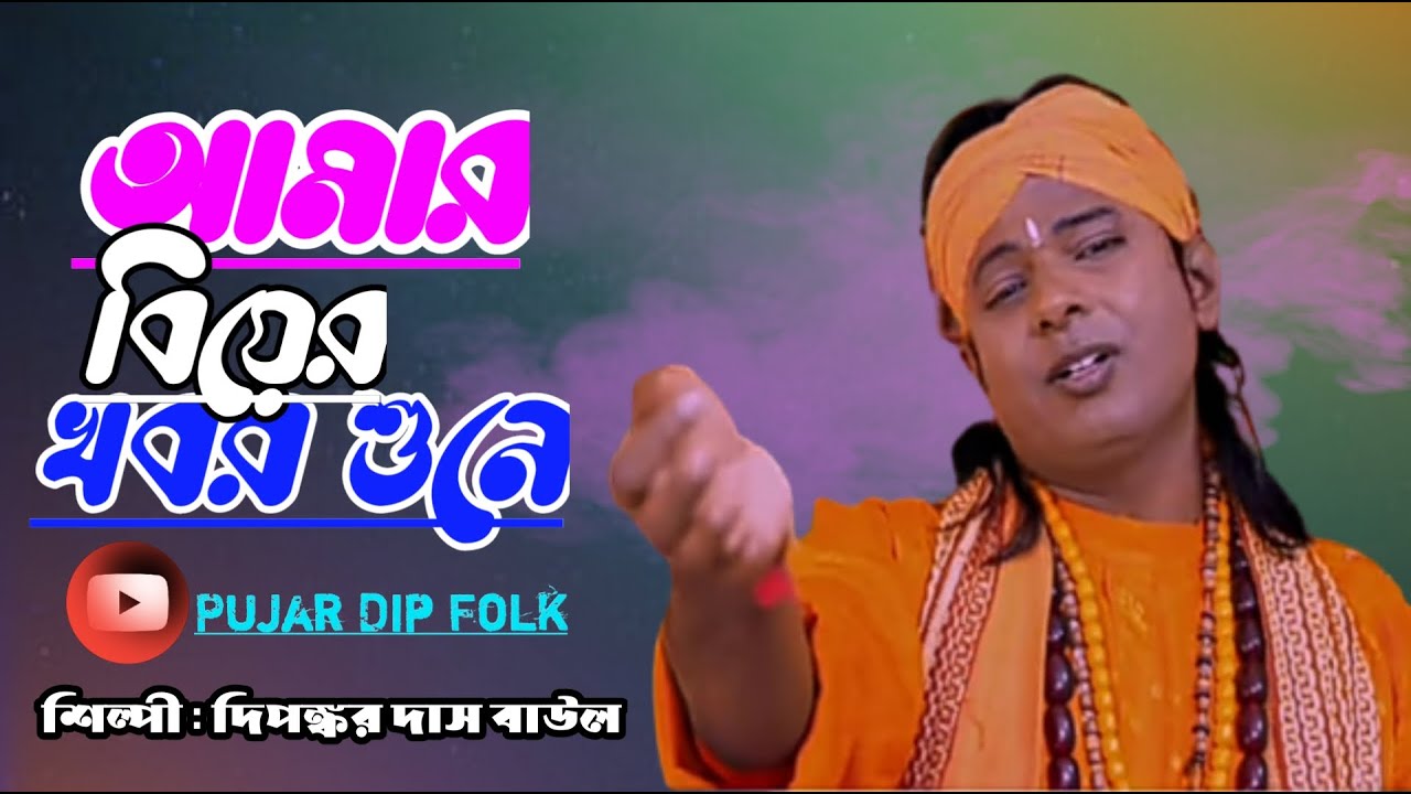 Amr biyer khabor sune felbe chokher jol Dipankar Das baul97331957608515884138