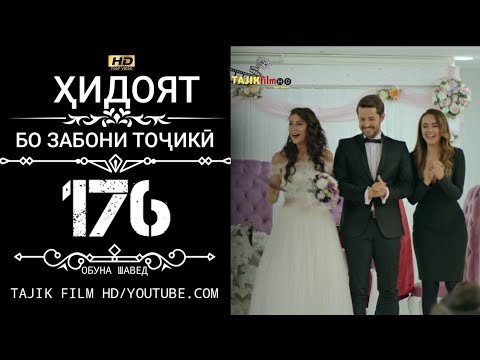 ХИДОЯТ КИСМИ 176 БО ЗАБОНИ ТОЧИКИ HD