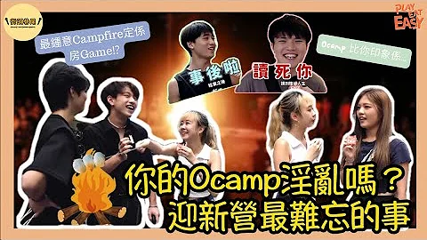 【#街頭巷尾】你的Ocamp淫亂嗎？迎新營最難忘的人和事🔥迎新營係咪真係咁容易出pool⁉️ 係咪一定要玩Ocamp先算讀過大學🏫🙊 有人竟然打算入camp教大家讀書📖🤯 - 天天要聞