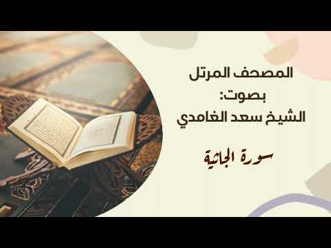 سورة الجاثية مكررة القارئ سعد الغامدي المصحف المرتل برواية حفص عن عاصم