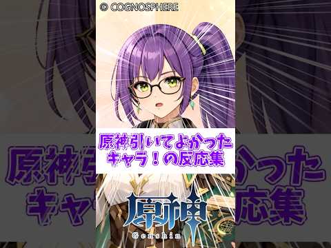【原神】引いてよかったキャラ布教スレ【反応集】 #原神インパクト #genshinimpact #ヌヴィレット #キィニチ #夜蘭