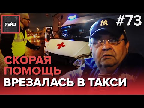 СКОРАЯ ВРЕЗАЛАСЬ В ТАКСИ | ВОДИТЕЛЬ СКРЫЛСЯ С МЕСТА ДТП - РЕЙД #73