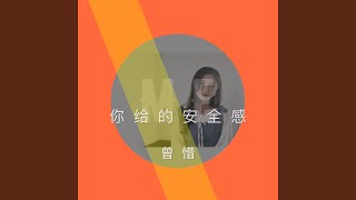 你给的安全感 - 曾惜