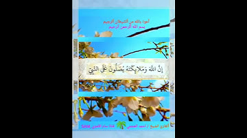 إِنَّ اللَّهَ وَمَلَائِكَتَهُ يُصَلُّونَ عَلَى النَّبِيِّ 🌴 سورة الأحزاب 🌴 ألقارئ الشيخ احمد العجمي