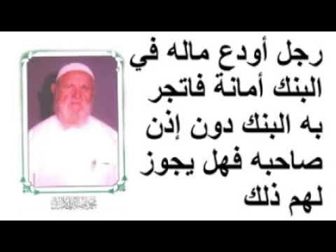 الشيخ الألباني رجل أودع ماله في البنك أمانة فاتجر به البنك دون إذن صاحبه فهل يجوز لهم ذلك