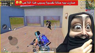 اوسية تدخل مرحلة الرعص وجنطل صافن عليه😂ببجي موبايل