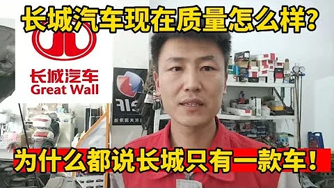 长城汽车现在质量怎么样？为什么都说长城只有一辆车型？【小韩修车】 - 天天要闻