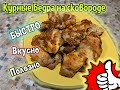 Куриные бедра на сковороде. Глазами повара. Самый вкусный рецепт