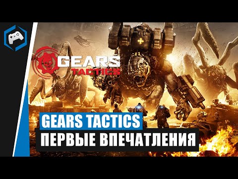 Gears Tactics (видео)