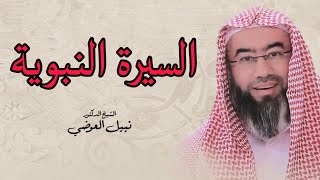 السيرة النبوية الحلقة 14 | الشيخ نبيل العوضي (السرايا والبعوث قبل بدر)