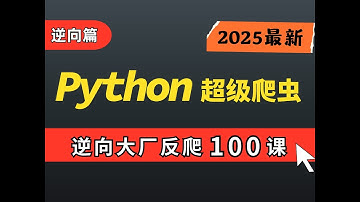 【逆向无极限】2025Python爬虫逆向技能突破，JS反爬虫技术全解析，马上变身高手！