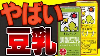 【重要】飲みやすい豆乳には裏がある!避けたい原材料と豆乳の健康効果について【おすすめ国産大豆豆乳】