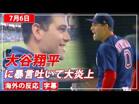 大谷翔平に暴言を吐いて大炎上の実際の映像と翌日の本人のコメント（日本語訳）（2021年7月6日）