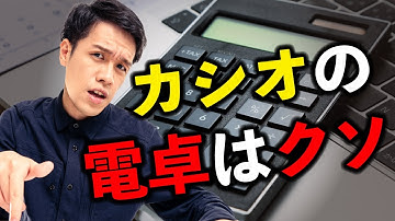 【カシオの電卓はクソ】商売道具のこだわりを集めました。