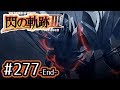 #277(終) 軌跡好きの【閃の軌跡Ⅲ】実況だよ
