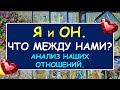 Я И ОН. ЧТО МЕЖДУ НАМИ? АНАЛИЗ НАШИХ ОТНОШЕНИЙ. Таро Онлайн Расклад Diamond Dream Tarot